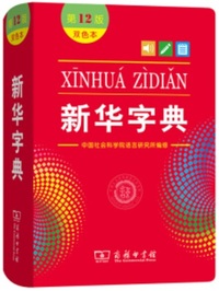 Picture of XINHUA ZIDIAN 12Eme ED. (BICOLORE)