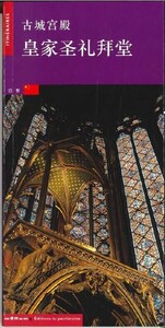 Image de La Sainte-Chapelle (chinois)