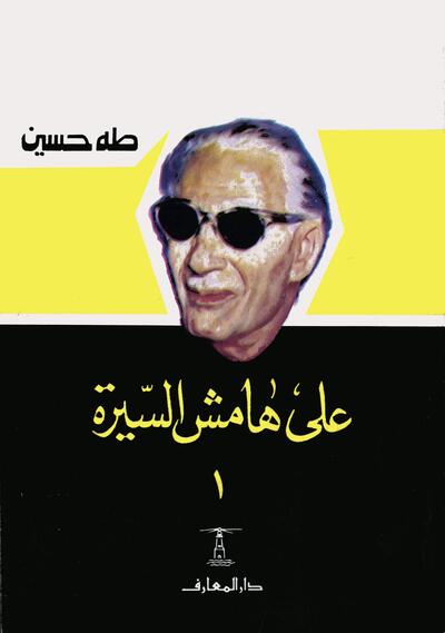 Picture of 3ala hamech al sira 3 vols