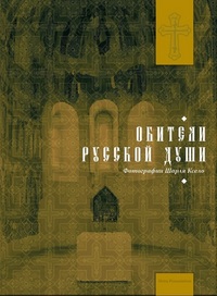 Image de Les monastères orthodoxes russes -russe-