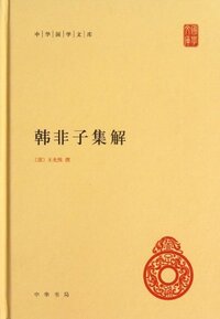 Image de Han Feizi jijie / interprétation du Han feizi (en chinois)