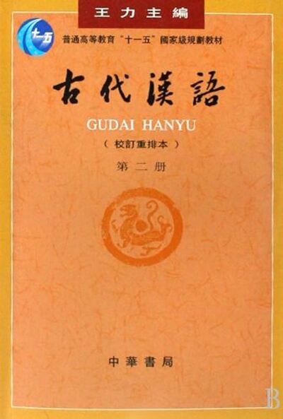 Picture of Gudai Hanyu 2 (3ème ed.)