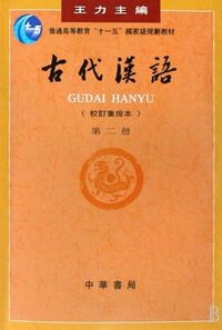 Picture of Gudai Hanyu 2 (3ème ed.)