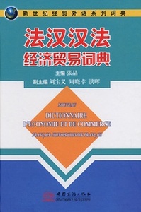 Image de NOUVEAU DICTIONNAIRE D'ECONOMIE DE COMMERCE FRANCAIS-CHINOIS/CHINOIS-FRANCAIS