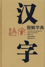 Image de A GRAPHIC COMPENDIUM OF CHINESE CHARACTERS