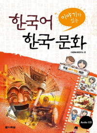 Image de KOREAN LANGUAGE AND KOREAN CULTURE WITH EPISODES (+CD, EN COREEN)