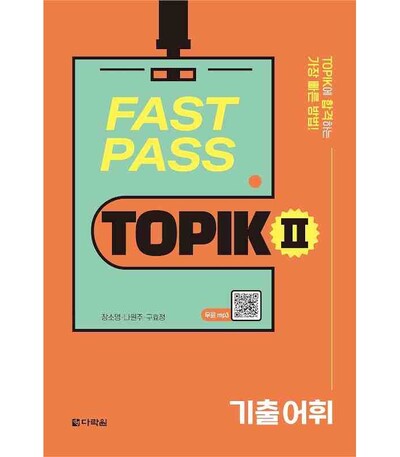 Picture of FAST PASS TOPIK II ESSENTIAL VOCABULARY, fichier audio en codes QR MP3