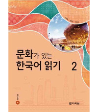 Picture of READING KOREAN WITH CULTURE 2 (CD MP3 INCLUS)