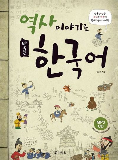 Image de APPRENDRE LE COREEN PAR L'HISTOIRE (+CD, AVEC RESUMES EN ANGLAIS + CHINOIS+JAPONAIS)