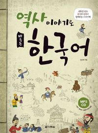 Image de APPRENDRE LE COREEN PAR L'HISTOIRE (+CD, AVEC RESUMES EN ANGLAIS + CHINOIS+JAPONAIS)