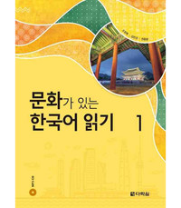 Picture of READING KOREAN WITH CULTURE 1 (CD MP3 INCLUS)