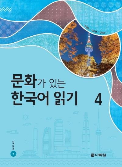Picture of READING KOREAN WITH CULTURE 4 (CD MP3 INCLUS)
