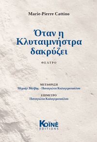 Image de Quand Clytemnestre pleure