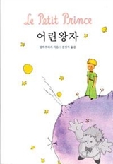Image de LE PETIT PRINCE (EN CORÉEN)