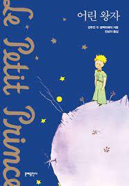 Image de LE PETIT PRINCE (EN CORÉEN) NOUVELLE ÉDITION (ancienne: 9788931006155)