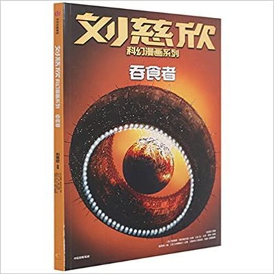 Image de BD LIU CIXIN EN CHINOIS : PROIES ET PREDATEURS (TUN SHI ZHE)   ????????? ??? ?2?