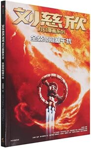 Picture of BD LIU CIXIN EN CHINOIS : Brouillage intégral (Quanpindai zuse ganrao) (BD en Chinois)