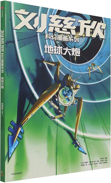 Picture of LES FUTURS DE LIU CIXIN (EN BD) : LA TERRE TRANSPERCÉE DIQIU DAPAO (BD EN CHINOIS)