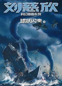 Picture of LES FUTURS DE LIU CIXIN (EN BD) : L'ATTRACTION DE LA FOUDRE, TOME 2
