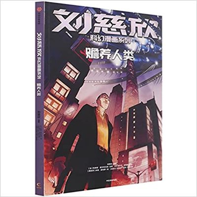 Image de BD LIU CIXIN EN CHINOIS : NOURRIR L'HUMANITE (SHANYANG RENLEI)   ?????????:????