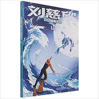 Picture of BD LIU CIXIN EN CHINOIS : Au-delà des montagnes (Shan) (BD en Chinois)