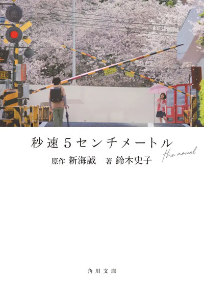 Picture of 5 CENTIMÈTRES PAR SECONDE (ROMAN VO JAPONAIS)