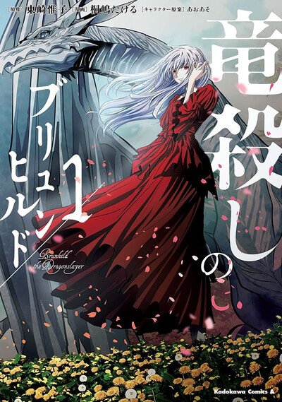 Image de BRUNHILD: THE DRAGON SLAYER 1 (MANGA VO JAPONAIS)