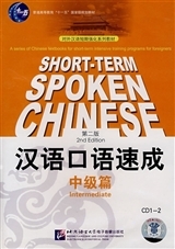 Picture of CD- short-term spoken chinese intermediate |CD ?????? : ??? (???)
