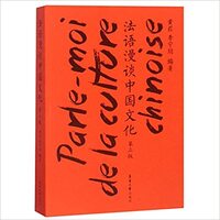 Picture of PARLE-MOI DE LA CULTURE CHINOISE (BILINGUE FRANÇAIS-CHINOIS) 3E ÉDITION