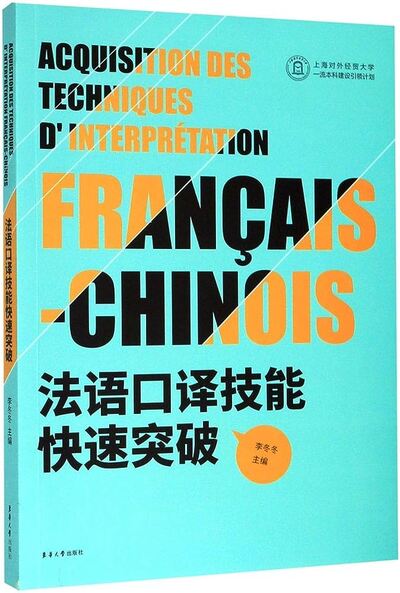 Picture of Acquisition des techniques d'interprétation français-chinois (en chinois)