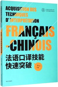 Picture of Acquisition des techniques d'interprétation français-chinois (en chinois)