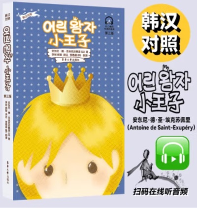 Image de Le Petit Prince (bilingue coréen-chinois)