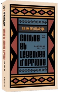 Picture of CONTES ET LÉGENDES D'AFRIQUE (BILINGUE FRANÇAIS-CHINOIS)