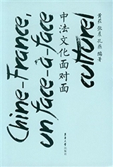 Image de CHINE-FRANCE UN FACE-À-FACE CULTUREL ???????(????)