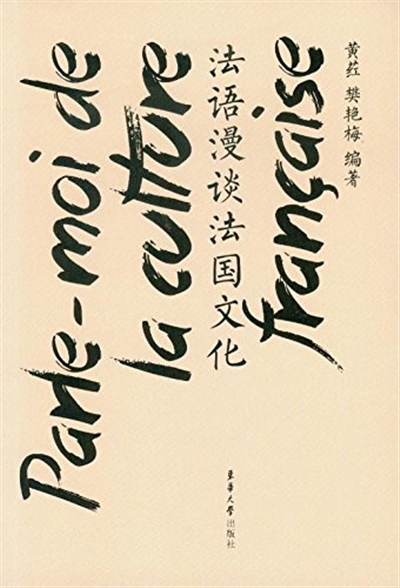 Image de Parle-moi de la culture française (bilingue Français - Chinois)