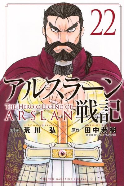 Image de The Heroic Legend of Arslân - Tome 22