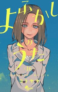 Picture of Call of the night - Tome 16
