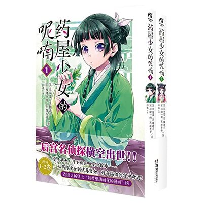 Image de LES CARNETS DE L'APOTHICAIRE 1-2 (MANGA VO en Chinois)