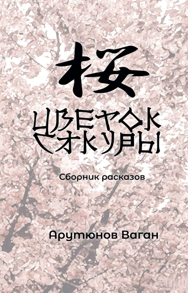 Image de Tsvetok sakury