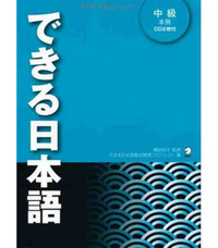 Picture of DEKIRU NIHONGO TEXTBOOK INTERMEDIATE 1 (+2CD)