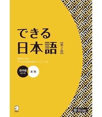 Image de DEKIRU NIHONGO PRE-INTERMEDIATE 2E EDITION - TEXTBOOK