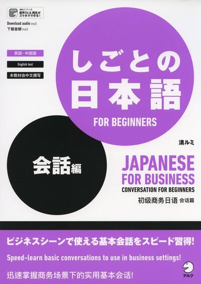Image de JAPANESE FOR BUSINESS - CONVERSATION FOR BEGINNERS