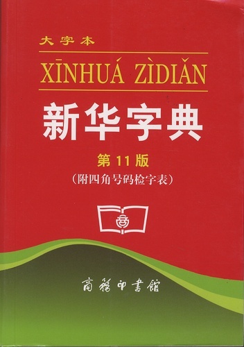 Picture of XINHUA ZIDIAN (11.ED) DA ZIBEN