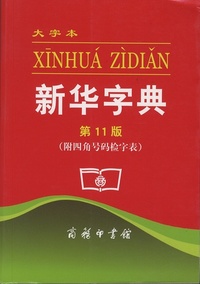 Picture of XINHUA ZIDIAN (11.ED) DA ZIBEN