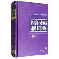 Image de A New Dictionary of Four-Corner System   Sijiao haoma xin cidian   ???????(????????)