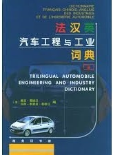 Picture of DICTIONNAIRE FRANCAIS CHINOIS ANGLAIS DES INDUSTRIES ET DE L'INGENIERIE AUTOMOBILE