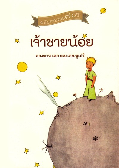 Picture of LE PETIT PRINCE (THAI)