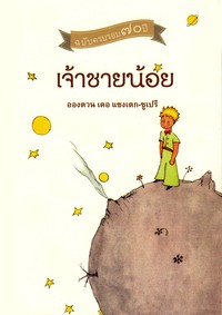 Picture of LE PETIT PRINCE (THAI)