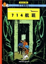 Image de Tintin21 : Vol 714 pour Sydney, petit format(éd. 2009)    Tintin 21: 714 Hangban (Version chinoise)
