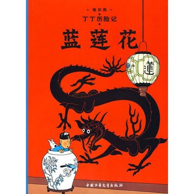 Image de TINTIN 4: LE LOTUS BLEU - Grand format, ED. 2009 (En Chinois) - Lan Lian Hua